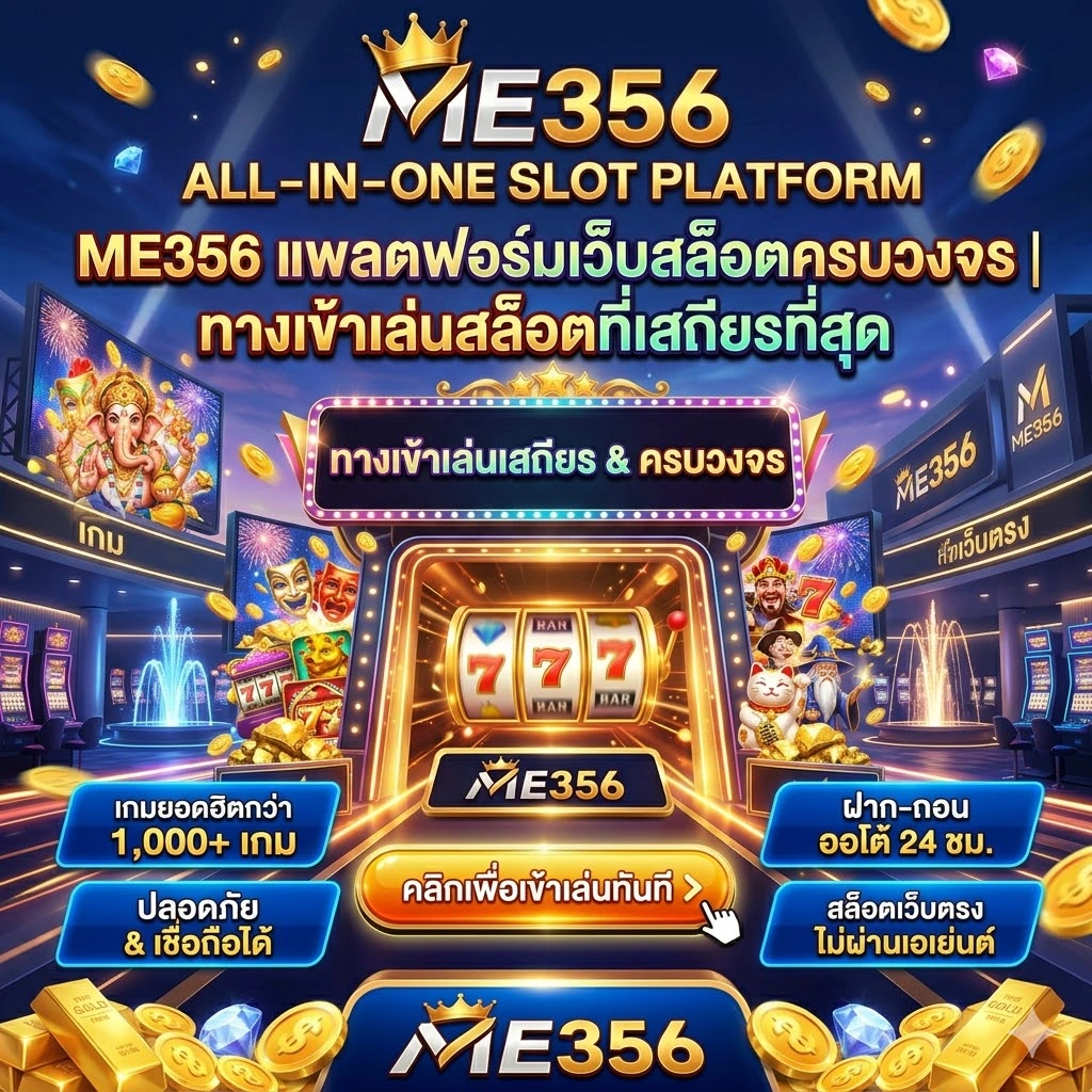 ME356 แพลตฟอร์มเว็บสล็อตครบวงจร