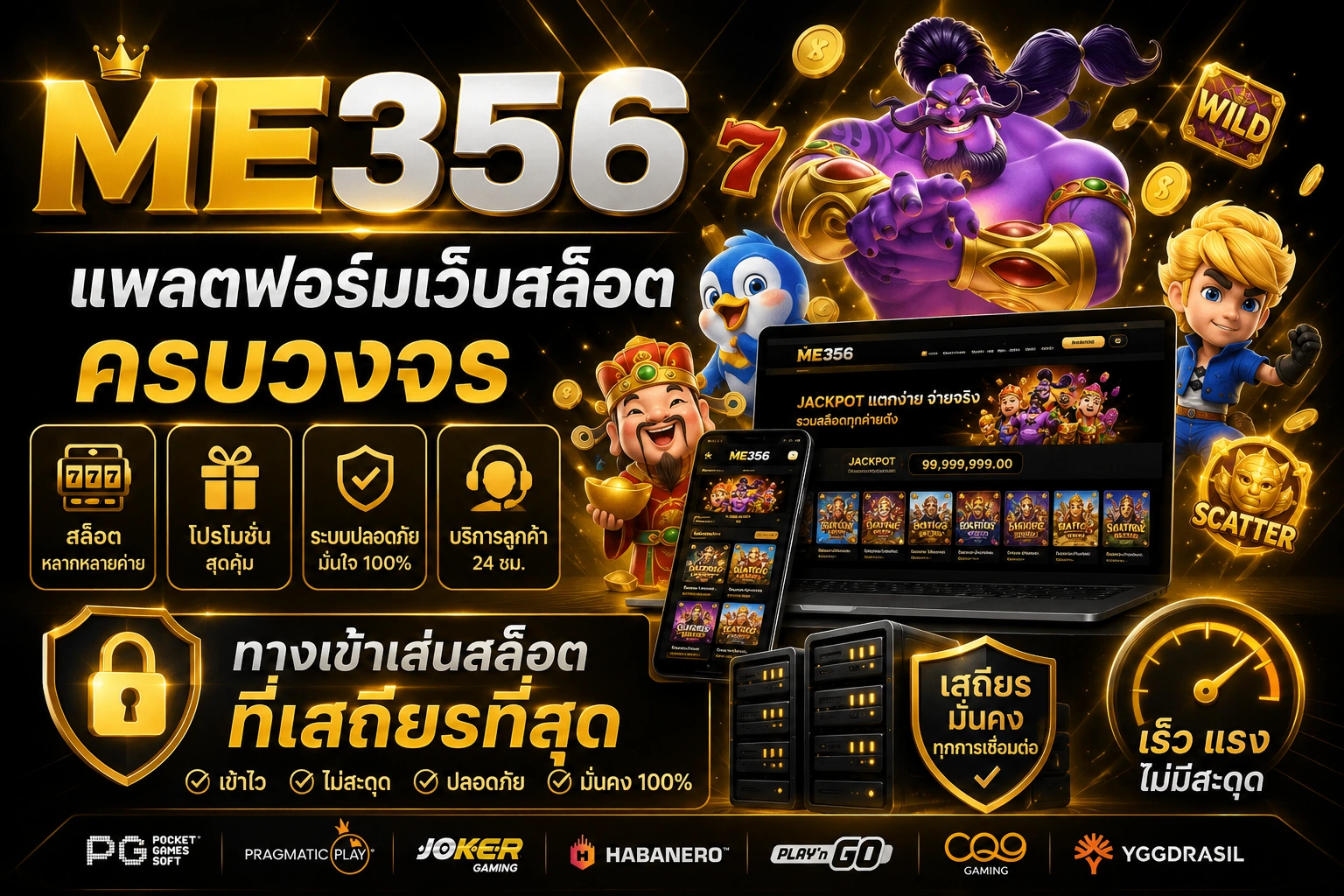 ME356 แพลตฟอร์มเว็บสล็อตครบวงจร และทางเข้าเล่นสล็อตที่เสถียรที่สุด