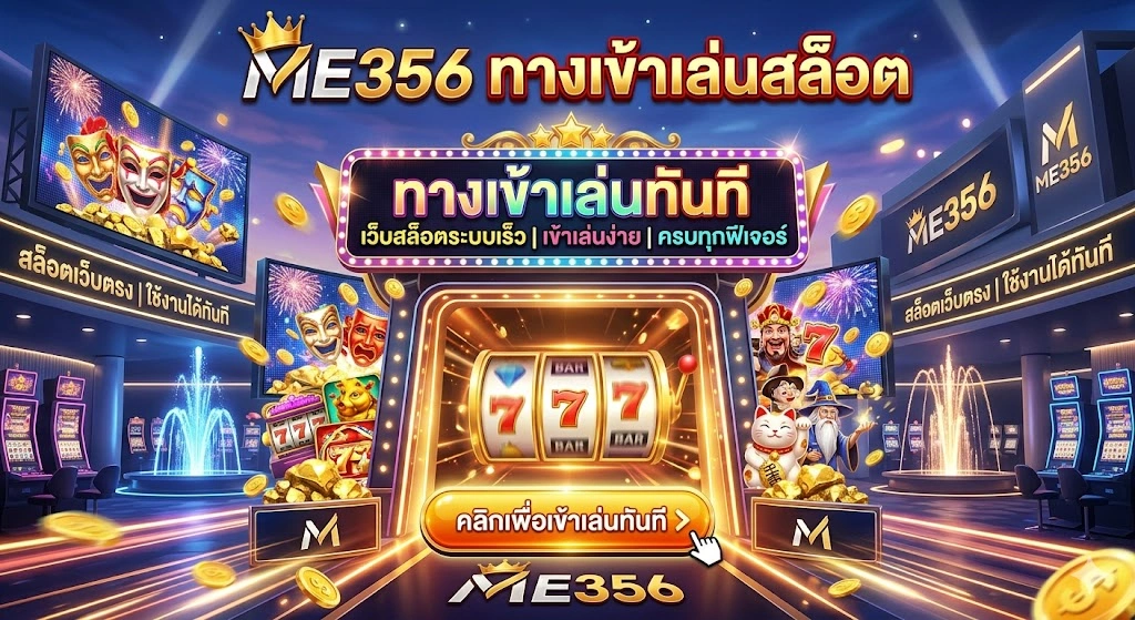 ทางเข้าเล่นสล็อต me356 เว็บสล็อตระบบเร็ว เข้าเล่นง่าย ครบทุกฟีเจอร์ สล็อตเว็บตรง ใช้งานได้ทันที