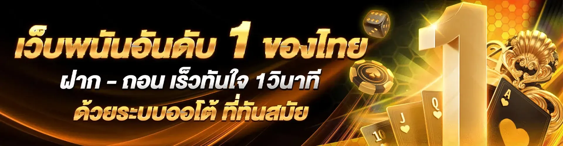 สมัครสมาชิก ขั้นตอนง่าย รวดเร็ว เริ่มเล่นได้ทันที